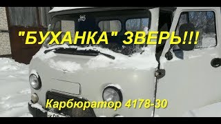 УАЗ "БУХАНКА "! Заменил жиклер и машину не узнать! (КРБ 4178-30. Отзыв Подписчика)