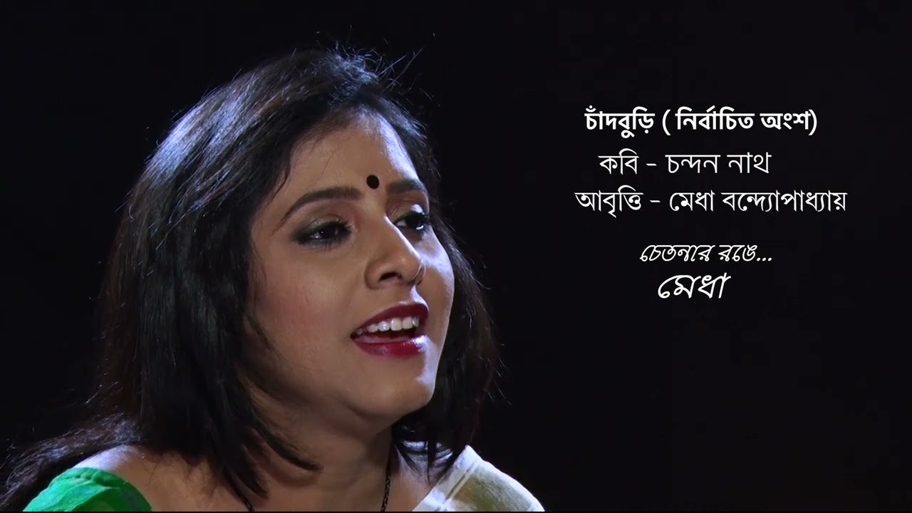 চাঁদবুড়ি _কবি -চন্দন নাথ_মেধা বন্দ্যোপাধ্যায়_CHANDBURI_ CHANDAN NATH_MEDHA BANDOPADHYAY