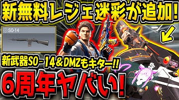 【CODM】史上最高の新シーズンが開幕！新無料レジェンド迷彩追加！新武器SO-14登場！そしてスト6コラボ＆DMZ到来！？6周年アプデ内容がヤバい！【CODモバイル】