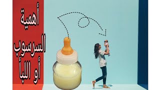 أهمية السرسوب أو اللبأ أو colostrum للبيبي و مكوناته الأساسية و المناعة