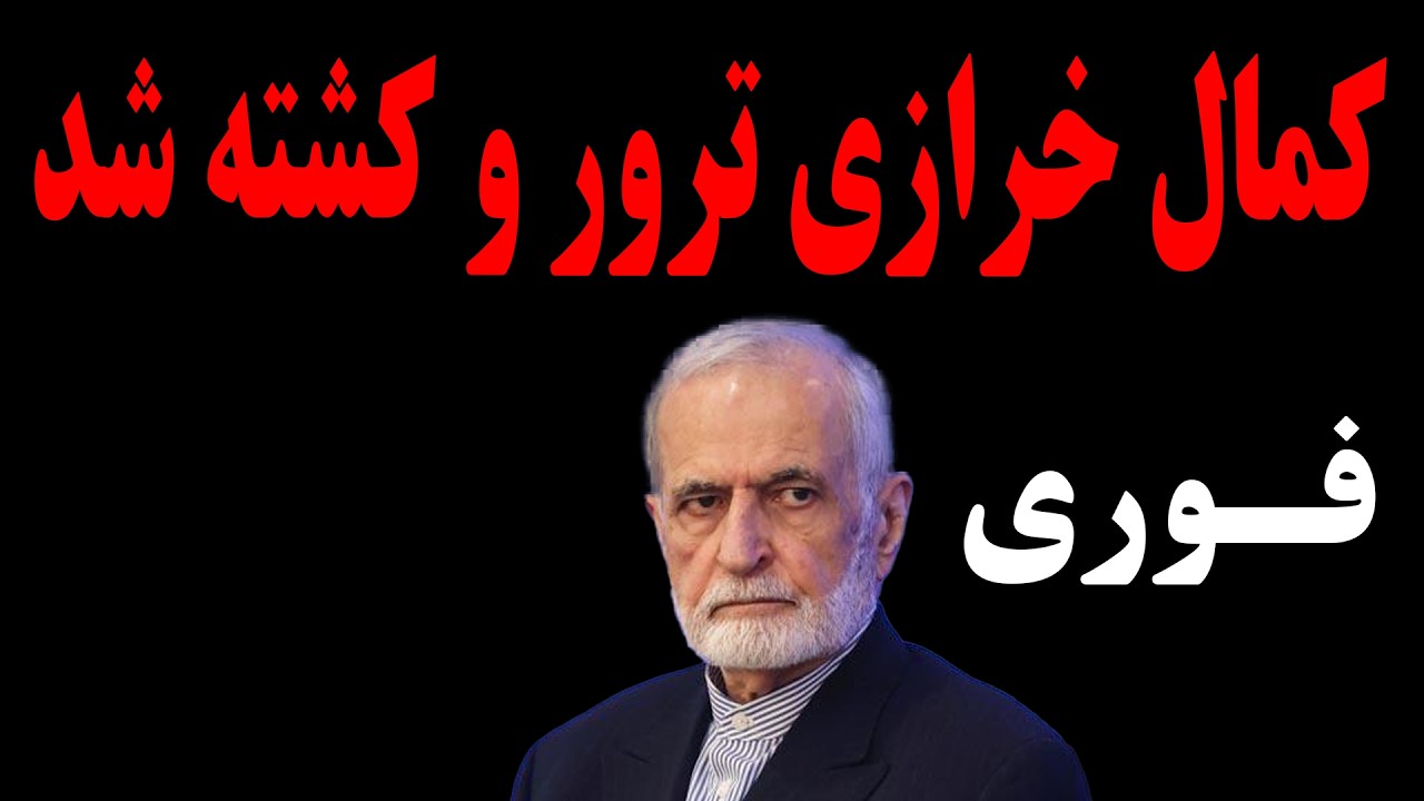 ⁣فوری:کمال خرازی ترور و کشته شد!