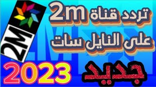 جديد تردد قناة 2M المغربية على النايل سات 2023