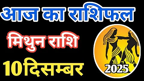Mithun rashi 10 December 2025 | Aaj ka mithun Rashifal | मिथुन राशि 10 दिसम्बर 2025