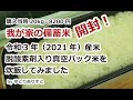 #防災&備蓄 我が家の2021年産備蓄米を開封&炊飯してみました