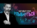 Заставьте себя улыбнуться