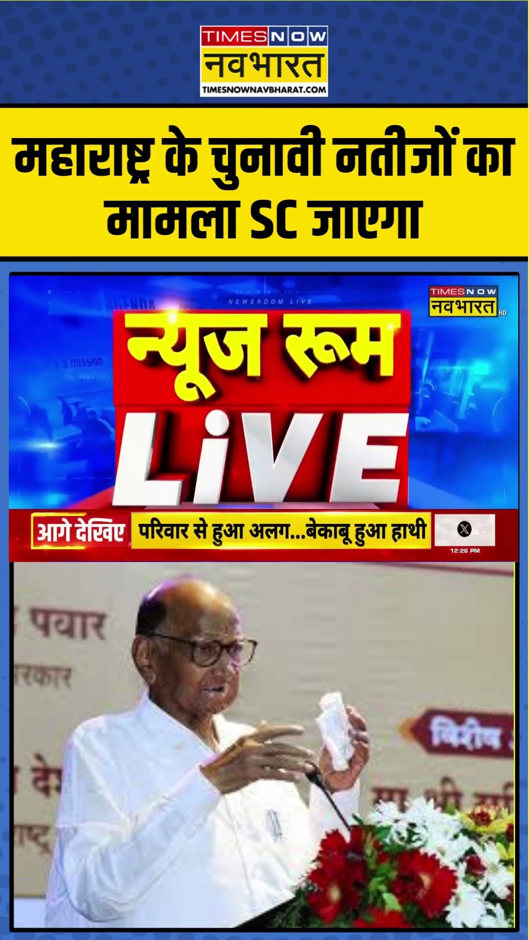 महाराष्ट्र के चुनावी नतीजों का मामला SC जाएगा | Maharashtra Election Results | #shorts #evm