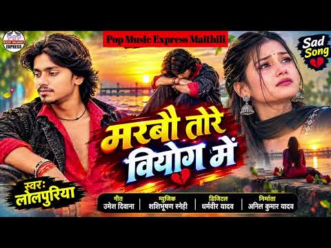 मरबौं तोरे वियोग में || Marbo Tore Viyog Me || Lolpuriya New Sad song 2026