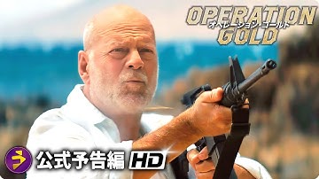 ジョン・トラボルタ vs ブルース・ウィリス！！映画『オペレーション・ゴールド』予告