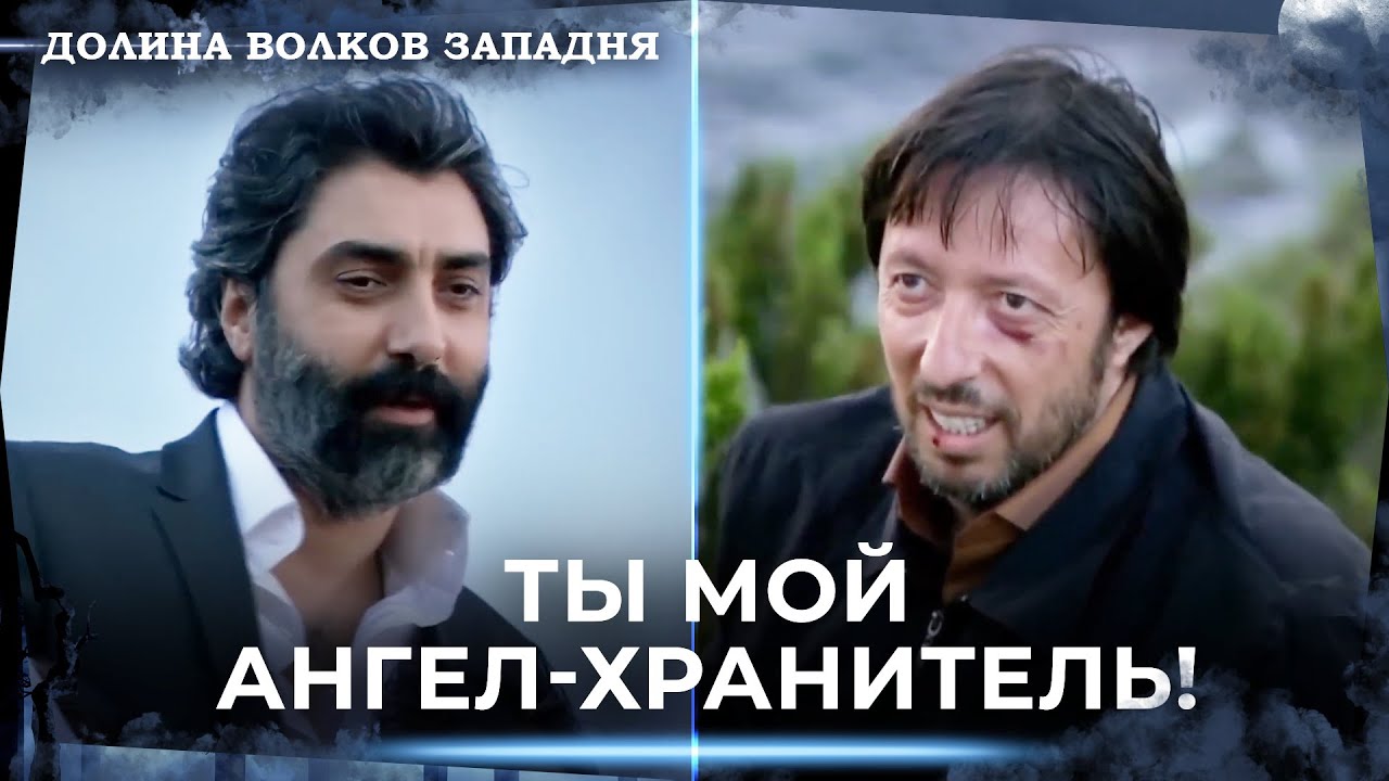 Кара Был Спасен В Последний Момент! | Долина Волков Западня