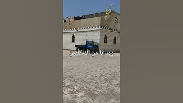 قُلْ مَا أَسْأَلُكُمْ عَلَيْهِ مِنْ أَجْرٍ | القارئ أسامة عطران