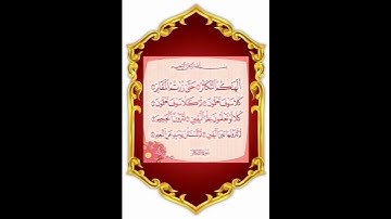 الهكم التكاتر حتى زرثم المقابر).سورة التكاثر بصوت القارئ الشيخ فارس عباد...😢💓🍂