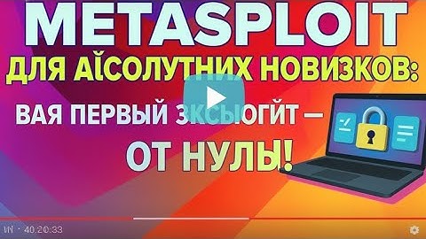 Metasploit для абсолютных новичков: ваш первый эксплойт — от нуля до компрометации! 💻🔓