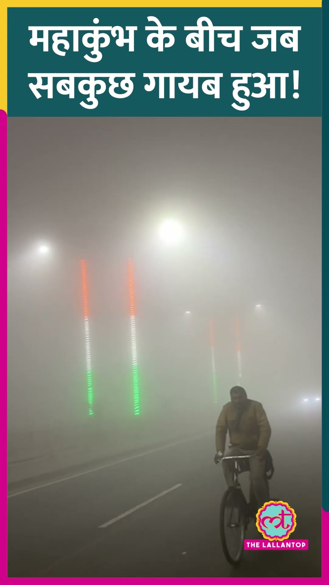 भयंकर ठंड, घना कोहरा...Mahakumbh के बीच Prayagraj का ये नजारा दंग कर देगा!