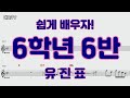 6학년6반 유진표 악보영상 노래배우기 트로트 예솔tv 6학년6반 유진표 악보영상 노래배우기 트로트 예솔tv