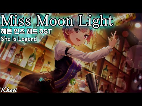 Miss Moon Light She Is Legend ヘブバン OST 헤븐 번즈 레드 OST 한글자막 歌詞付き 
