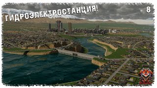 [ 8 ] | Cities: Skylines 2 | ГИДРОЭЛЕКТРОСТАНЦИЯ!