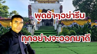 พูดช้าๆไม่ต้องรีบ‼️พิธีกรพูดในงานศพ