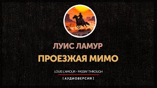 видео: Луис Ламур - Проезжая мимо | Passin' Through | главы 1 - 7 картинка: Луис Ламур - Проезжая мимо | Passin' Through | главы 1 - 7