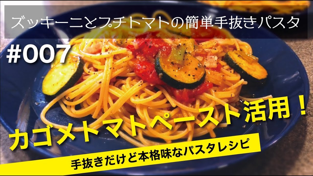 カゴメトマトペーストのパスタレシピ 2名分 簡単手抜きワザ Youtube