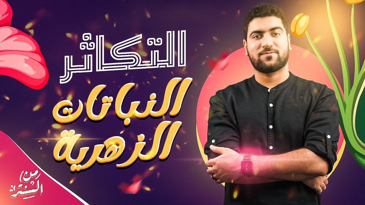 15- التكاثر ٣ | حكاية التكاثر في النباتات الزهرية 🌷💯