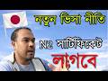জব ভিসার নতুন নিয়মে কাদের কাদের জাপানি ভাষা সার্টিফিকেট লাগবে না