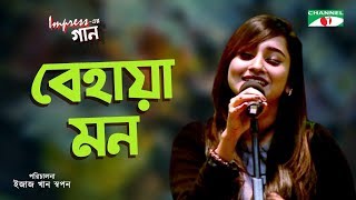 Behaya Mon | Impress -এর গান | Impress er Gaan | Anisha | Bangla Song | Channel i TV