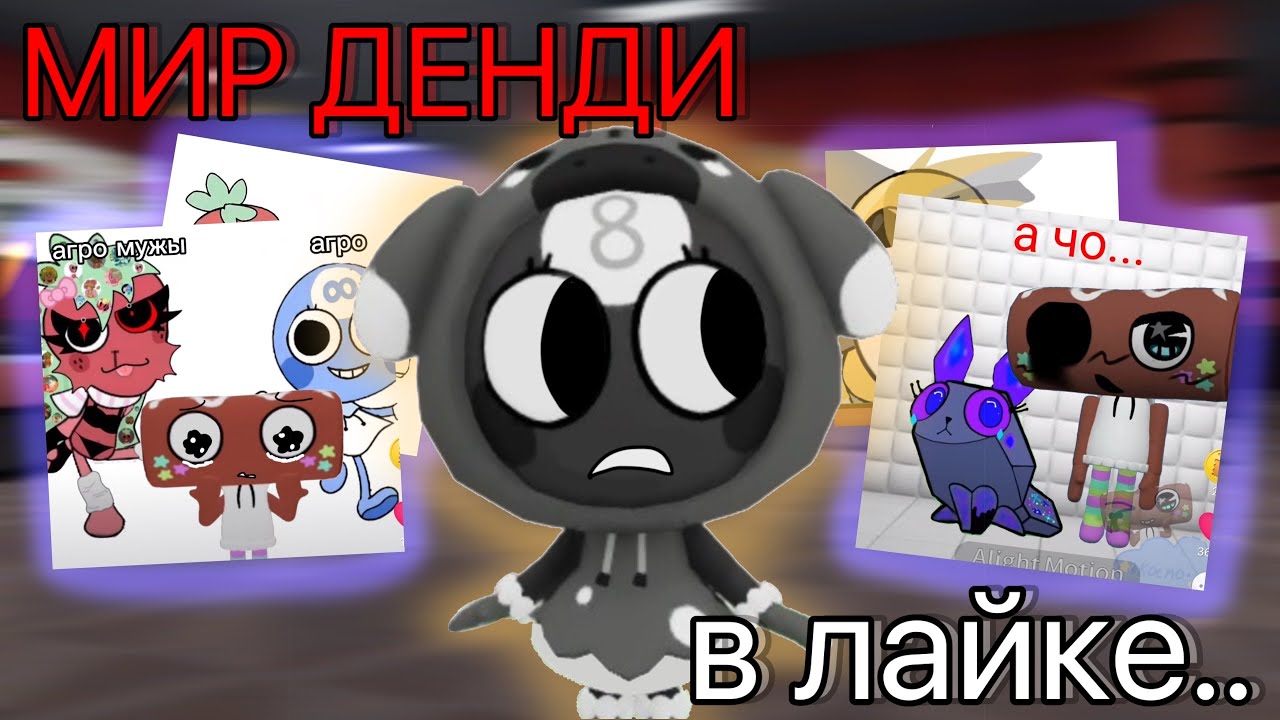 МИР ДЕНДИ В ЛАЙКЕ - ПРОСТО УЖАС!😨 Фандом зашкаливает.. (мир денди)
