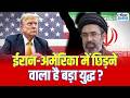 Iran America War: ईरान-अमेरिका में छिड़ने वाला है बड़ा युद्ध? | Ceasefire | Munir | Khamenei | N18G