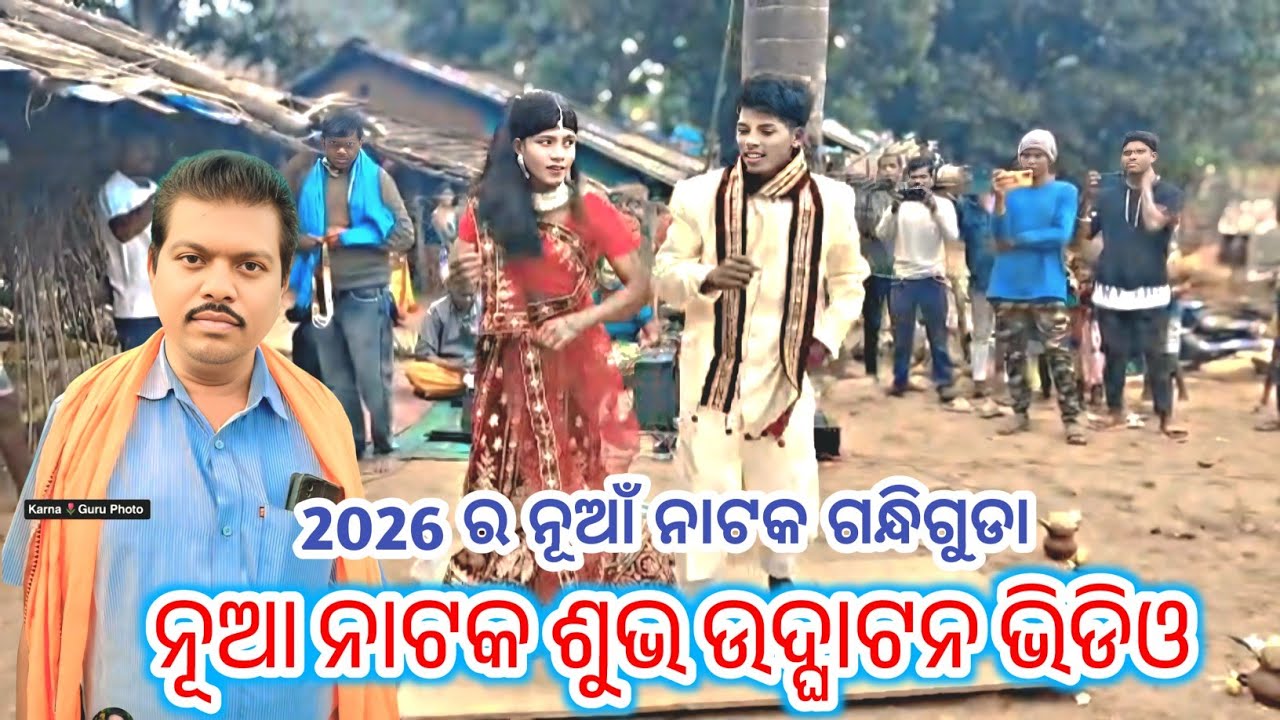 2026 ର ନୂଆଁ ନାଟକ କର୍ଣ୍ଣ ଗୁରୁ || ଗନ୍ଧି ଗୁଡା ନାଟକ ଶୁଭ ଉଦ୍ଘାଟନ ଭିଡିଓ ||