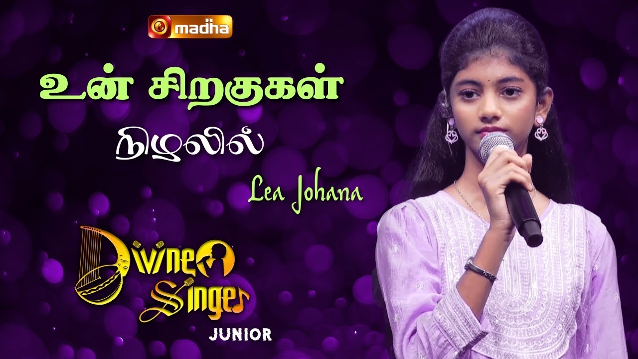 UN SIRAGUKAL NIZHLIL | உன் சிறகுகள் நிழலில் | DIVINE SINGER JUNIOR | LEA JOHANA |  @madhatelevision​
