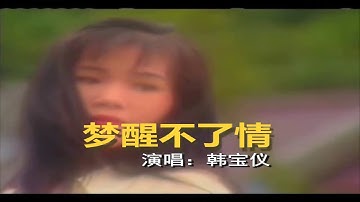 韓寶儀  夢醒不了情  【KARAOKE】Han Bao Yi『MENG XING BU LIAO QING』80年代甜歌皇后百萬暢銷經典國語Cha Cha懷舊金曲傷感流行新馬歌后華語老歌精選流行好歌