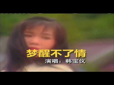 韓寶儀  夢醒不了情  【KARAOKE】Han Bao Yi『MENG XING BU LIAO QING』80年代甜歌皇后百萬暢銷經典國語Cha Cha懷舊金曲傷感流行新馬歌后華語老歌精選流行好歌