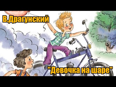 В. Драгунский "Девочка на шаре" ("Денискины рассказы")