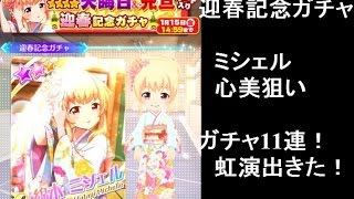 バトルガール 迎春記念ガチャで星4確定虹演出11連ガチャ ミシェル 心美狙い バトガ Youtube