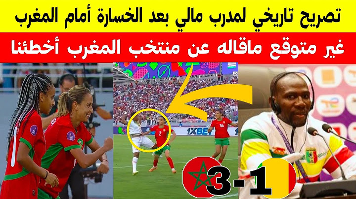 غير معقول ماقاله مدرب منتخب مالي بعد الخسارة الكبيرة/ملخص مباراة المغرب ومالي لسيدات اليوم