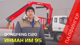 Новинка: DongFeng с КМУ ИНМАН ИМ 95