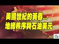 霸權裂解與連鎖破局：美伊戰爭迫使美國失去中東地緣政治霸主、石油美元的信任基石（CC字幕）