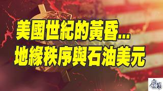 霸權裂解與連鎖破局：美伊戰爭迫使美國失去中東地緣政治霸主、石油美元的信任基石
