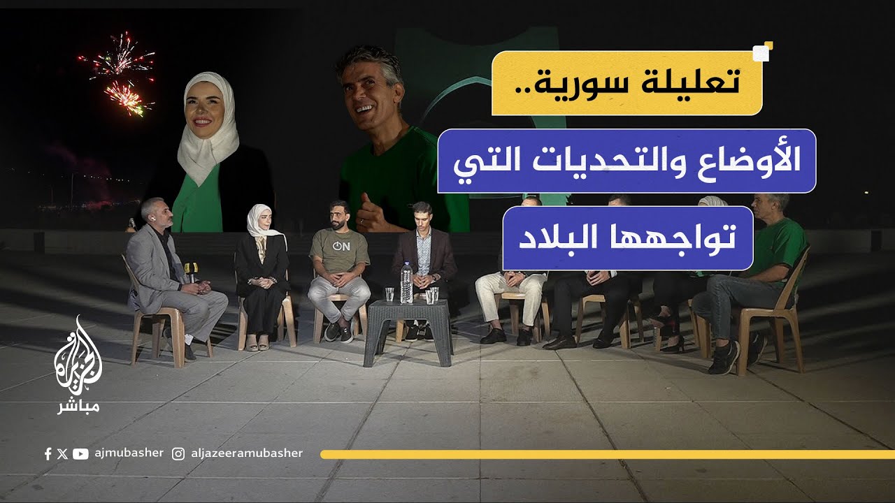الأوضاع والتحديات التي تواجه البلاد.. تعليلة سورية