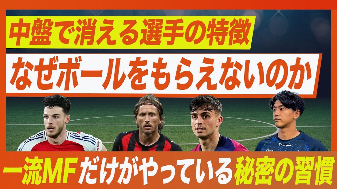 【MFの個人戦術】なぜボールを受けれないのか？一流選手だけがやっているボールを受けるための習慣3選