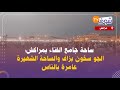 مباشرة من ساحة جامع الفناء بمراكش الجو سخون بزاف والساحة الشهيرة عامرة بالناس مباشرة من ساحة جامع الفناء بمراكش الجو سخون بزاف والساحة الشهيرة عامرة بالناس