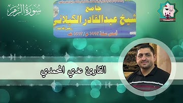سورة الزمر بصوت القارئ عدي محمد المحمدي من جامع سيدنا عبدالقادر الكيلاني رضي الله عنه في الصقلاوية
