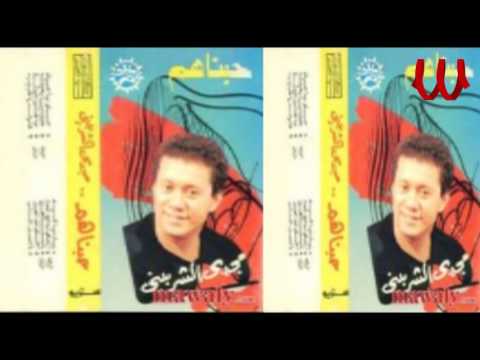 Magdy El Sherbeny Ya Donia Laih مجدى الشربينى يا دنيا لية