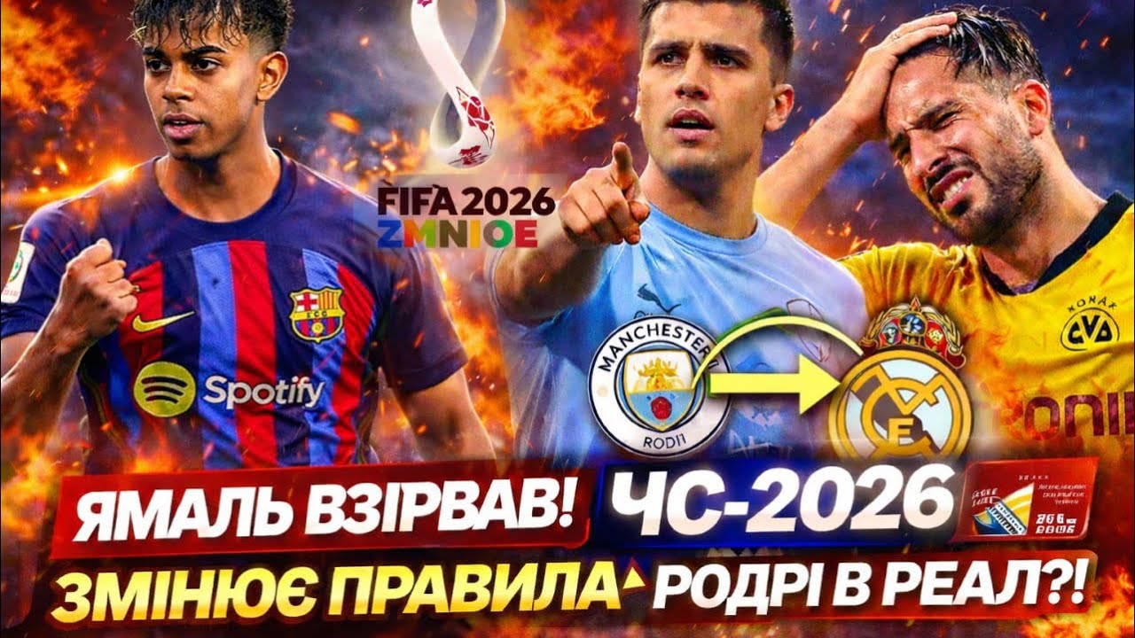 ЯМАЛЬ ВЗІРВАВ ФУТБОЛ! ЧС-2026 ЗМІНЮЄ ПРАВИЛА — РОДРІ В РЕАЛ?