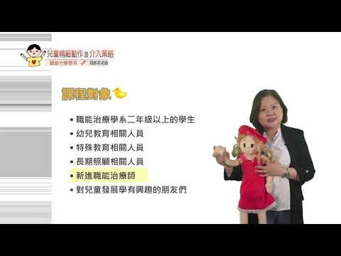 高雄醫學大學-兒童精細動作及介入策略-MOOC課程宣傳影片
