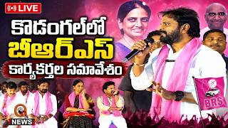 LIVE: BRS Workers Meeting in Kodangal | Membership Drive &amp; SIR Awareness Program | Qnews