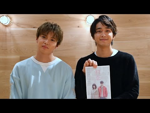 佐藤大樹＆佐藤寛太「映画の処方箋、お出しします！」連載 第36回 『初恋』コメント動画