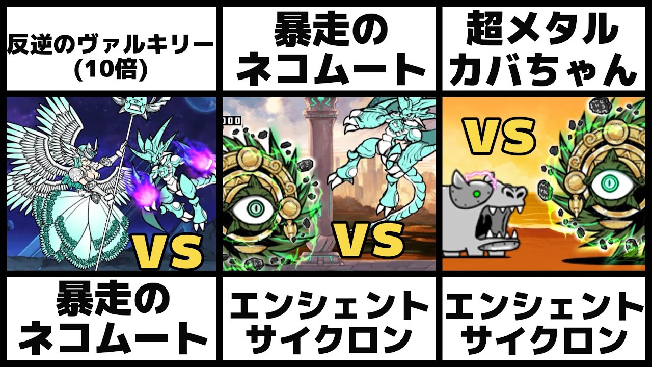 反逆のヴァルキリー(10倍)vs暴走のネコムート」「暴走のネコムートvs 