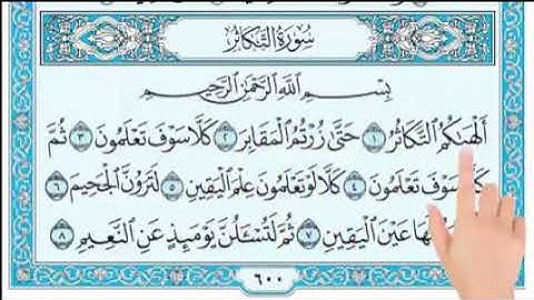 سورة التكاثر المعلم القارئ الشيخ عبد المنعم عبد المبدئ