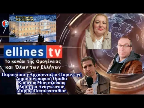 1η εκπομπή  "Στον Πυρήνα της Πολιτικής" με καλεσμένους κ.Στυλιανίδη ΝΔ &  κ.Ρούντα Νίκη (Ελβετία)